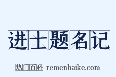 进士题名记是什么意思的图片